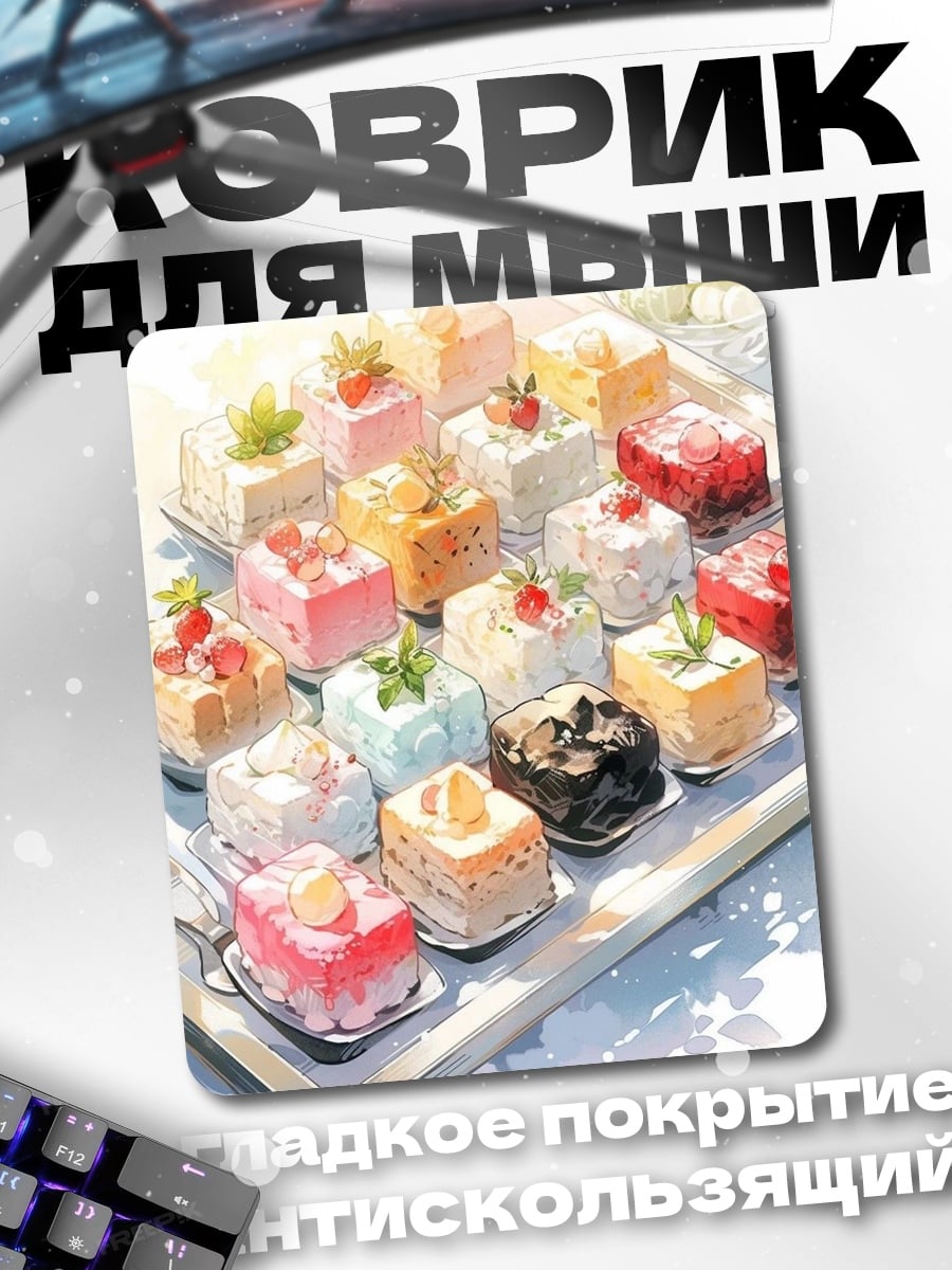Коврик Разноцветные пирожные