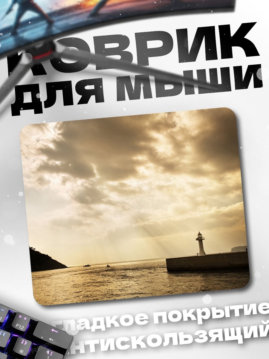 Коврик маяк в море