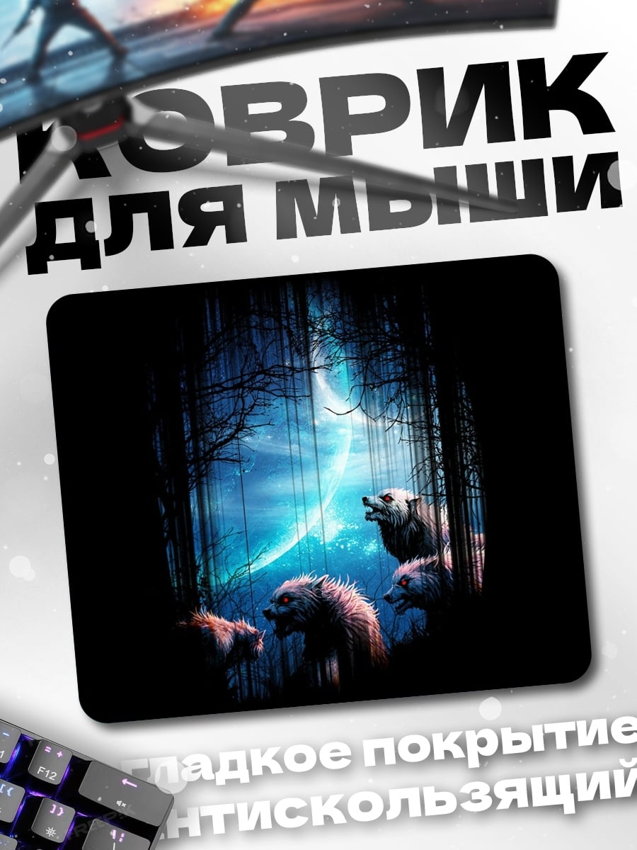 Коврик Волки в лесу