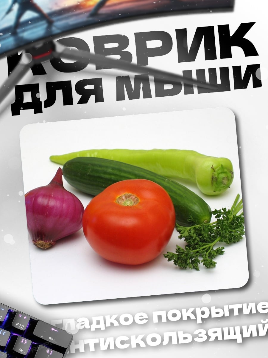 Коврик Свежие овощи
