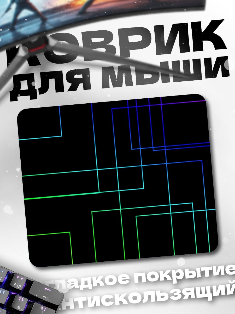 Коврик Неоновые линии