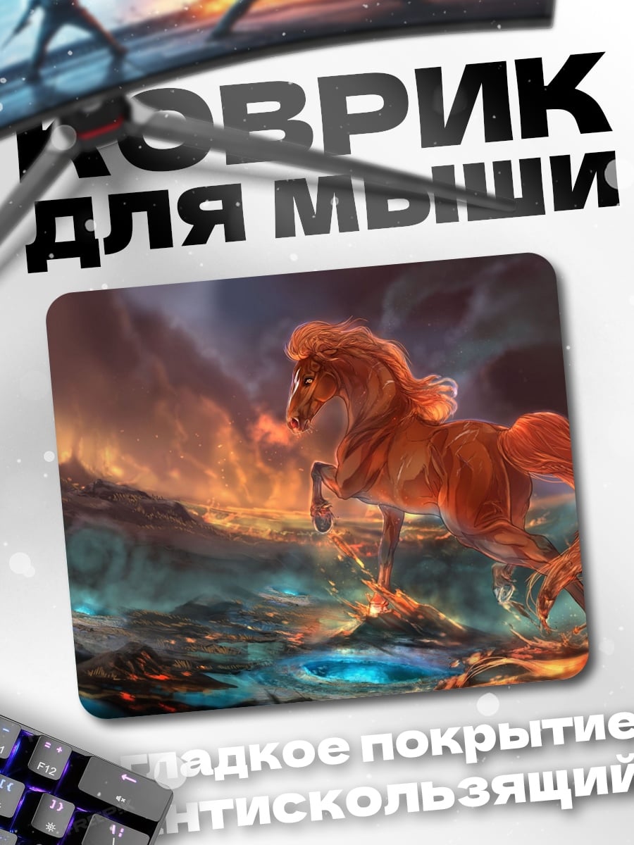 Коврик Огненный конь