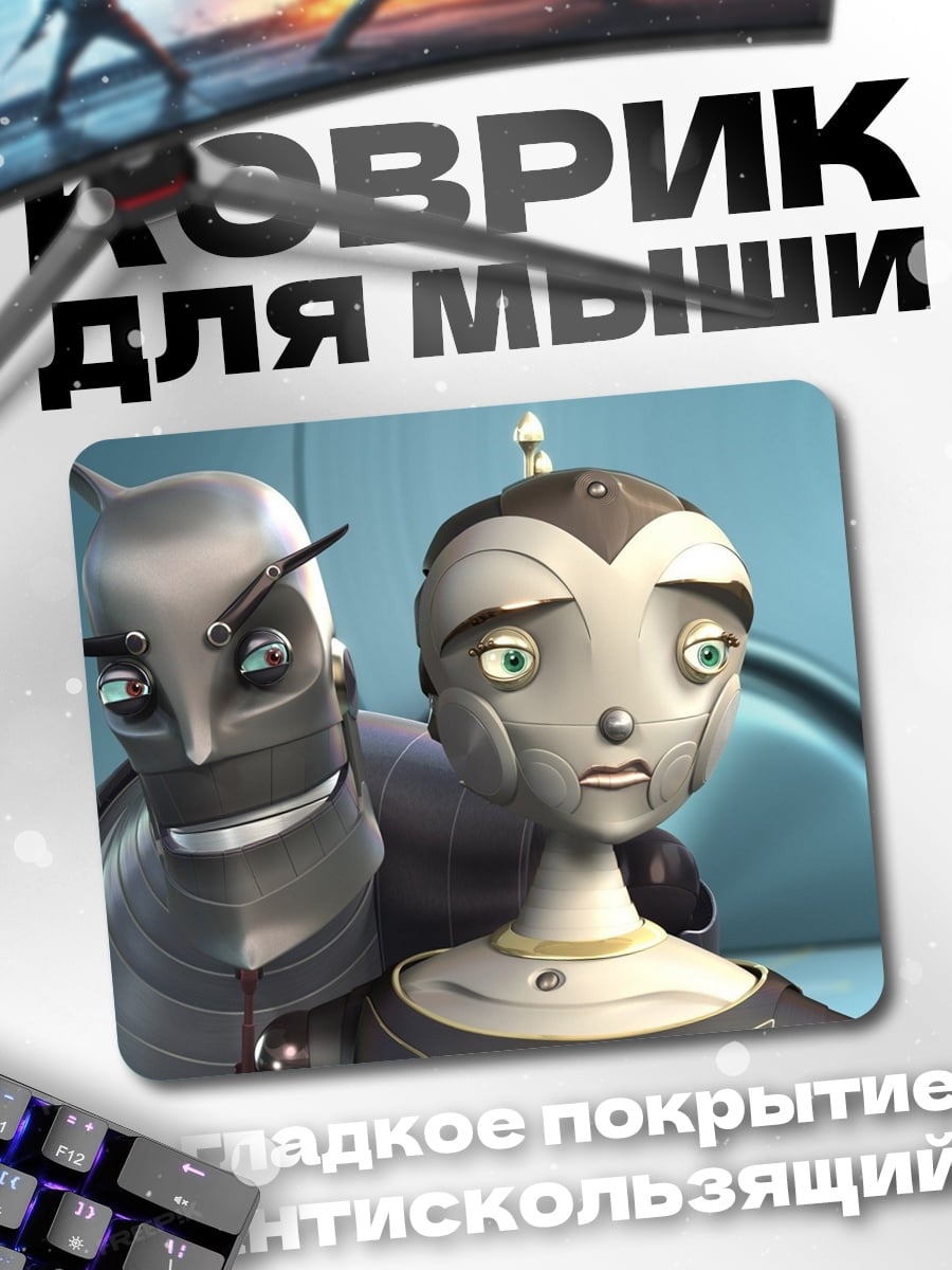 Коврик грустные роботы