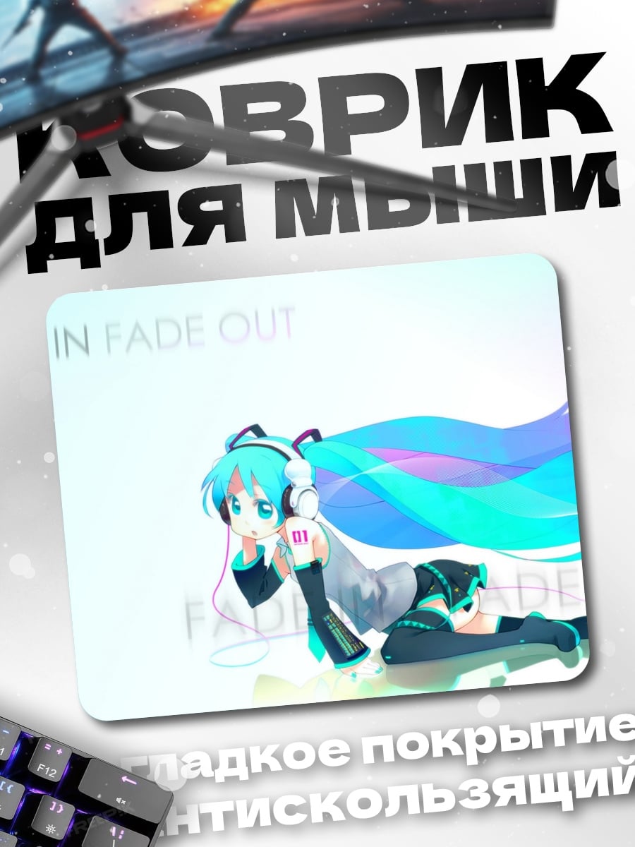 Коврик Мику Фаде Ин