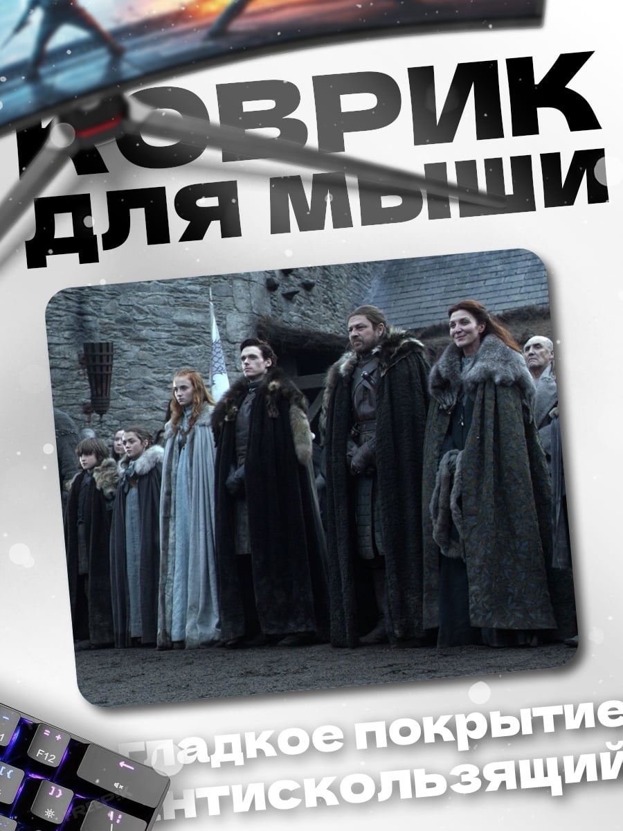 Коврик Семья Старков
