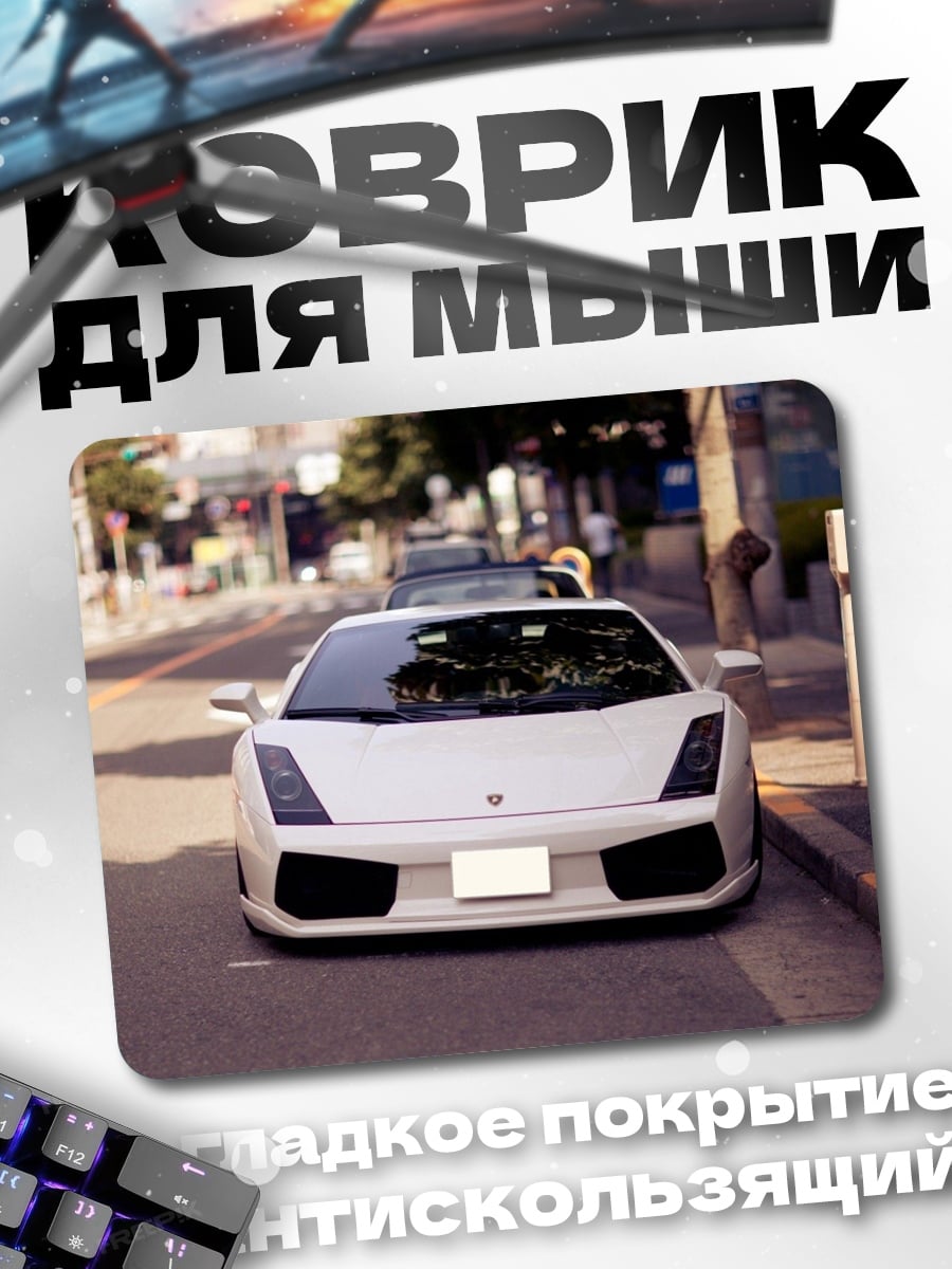 Коврик Белый спорткар