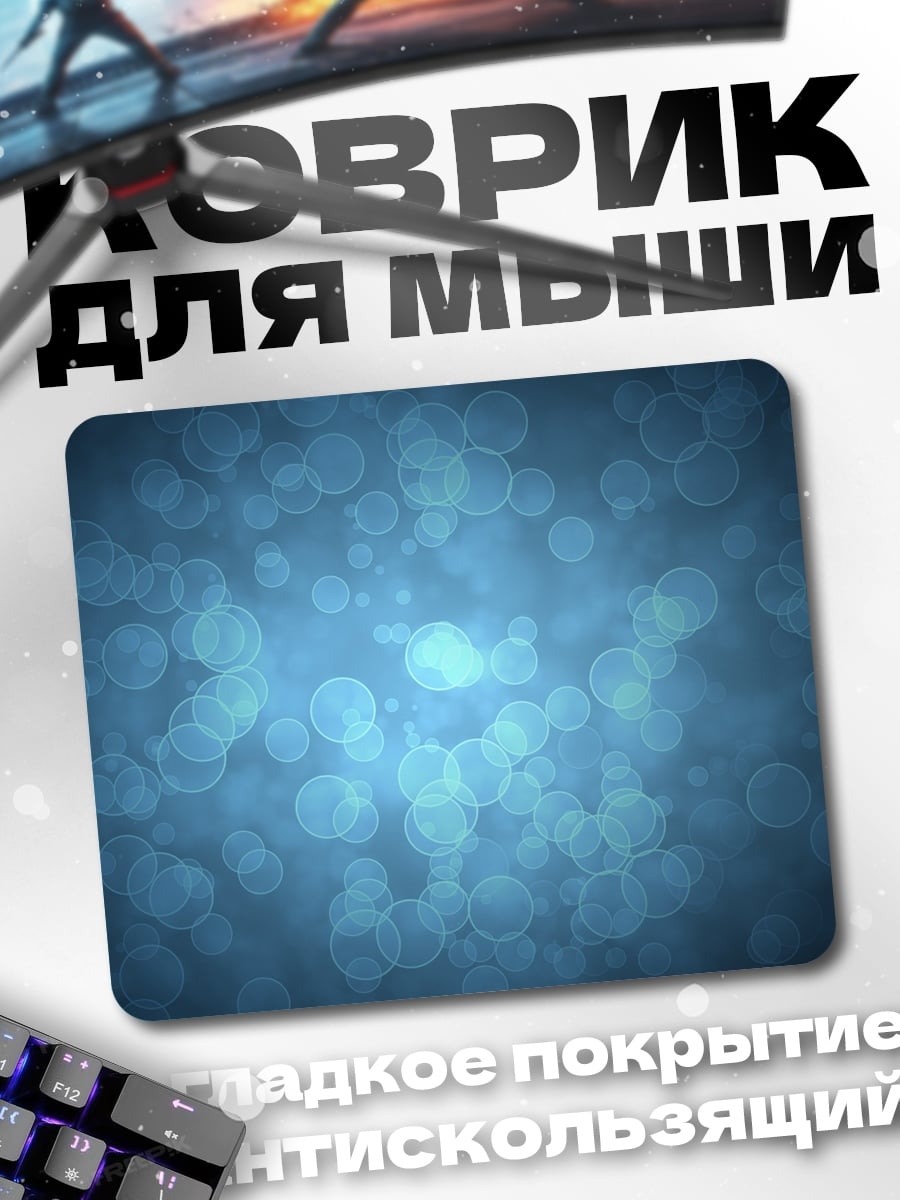 Коврик Синие пузырьки