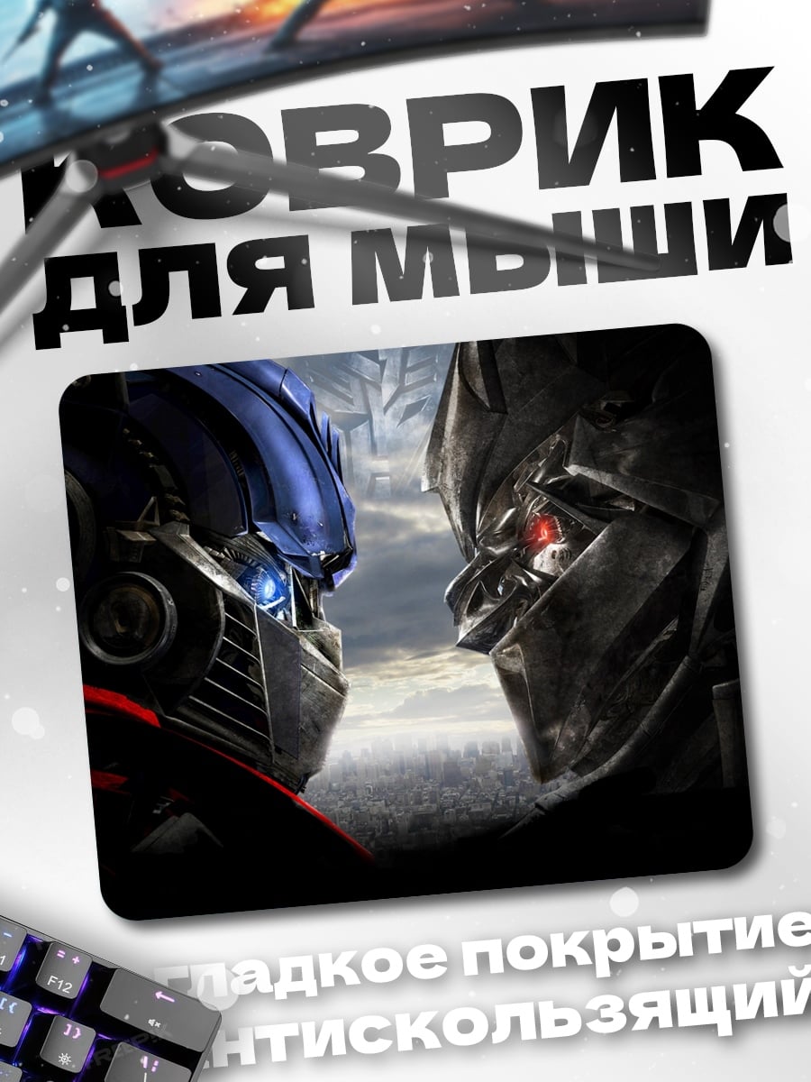 Коврик Оптимус против Мегатрона