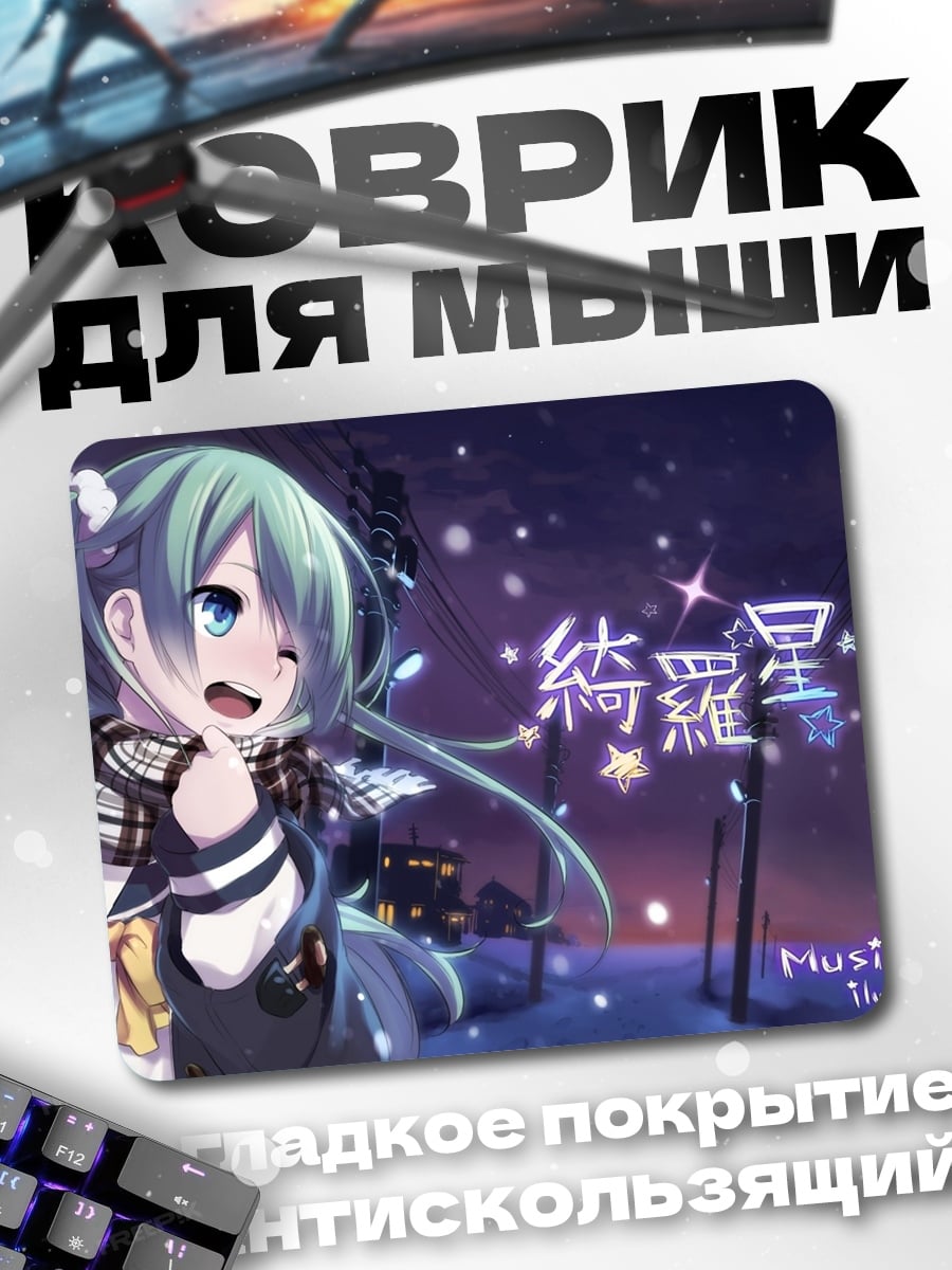 Коврик Звездная ночь аниме