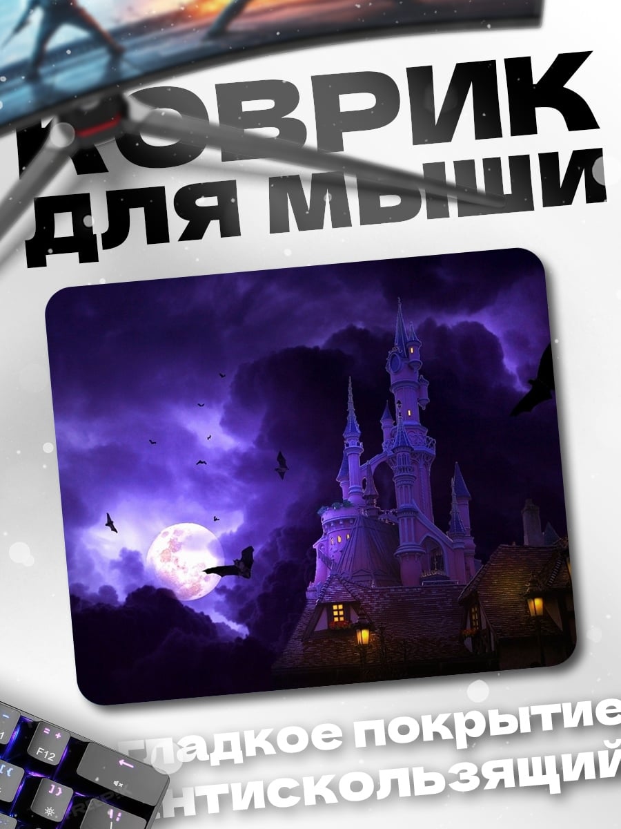 Коврик Замок в тумане