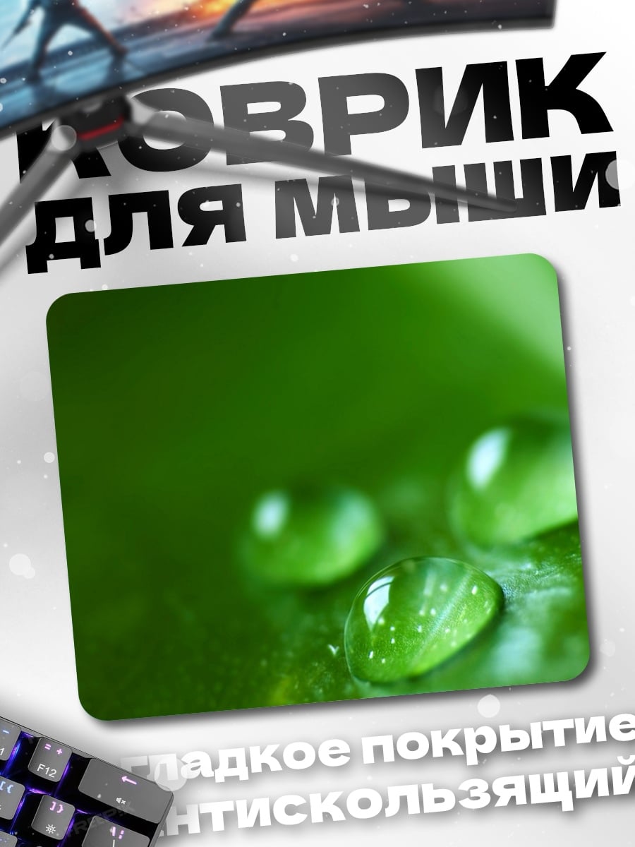 Коврик Капли росы