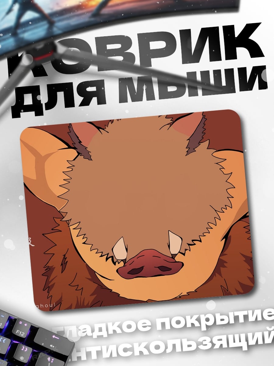 Коврик аниме кабан