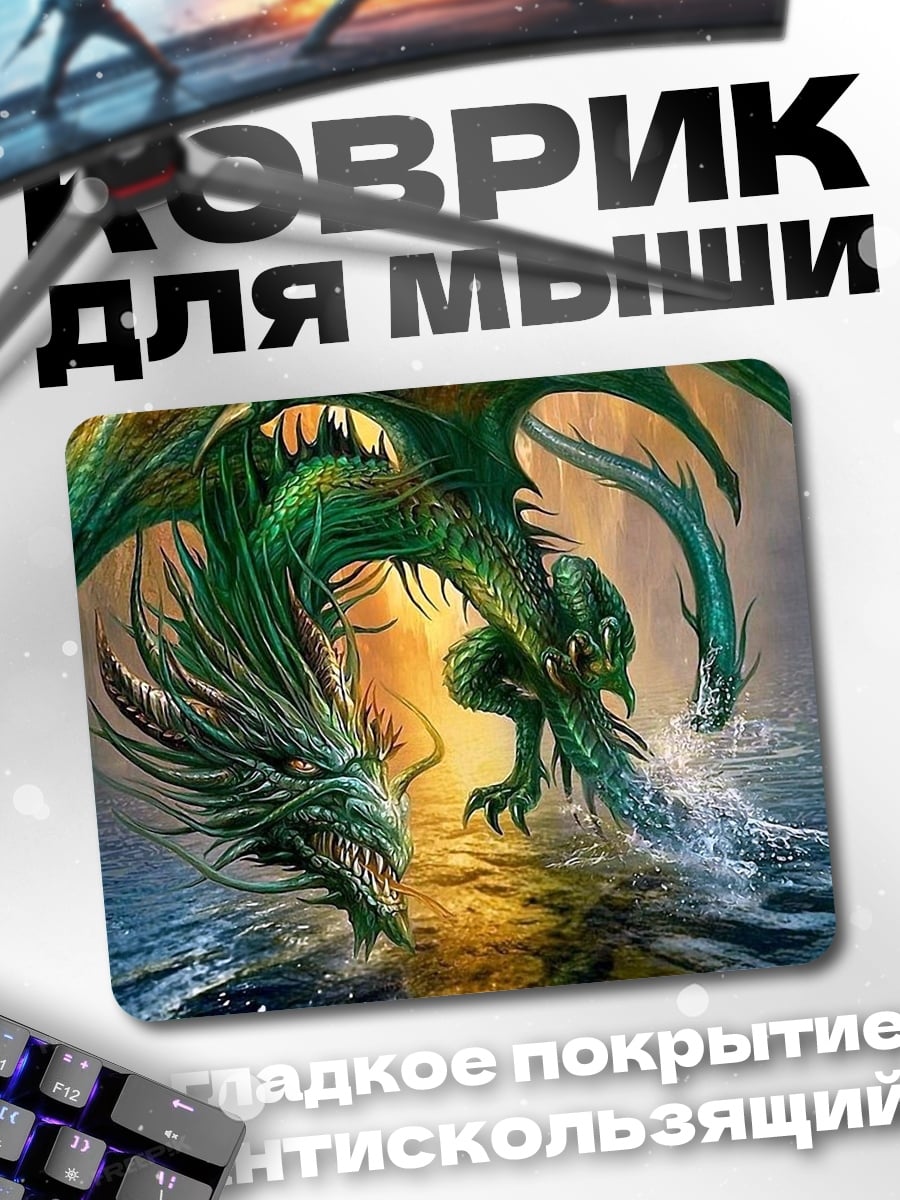 Коврик огненный водный дракон