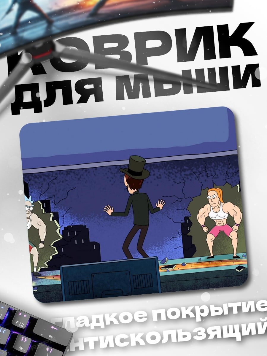 Коврик рик и морти