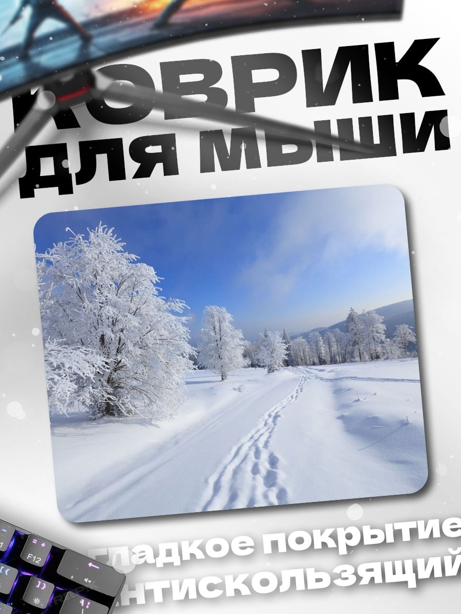 Коврик зимняя дорога