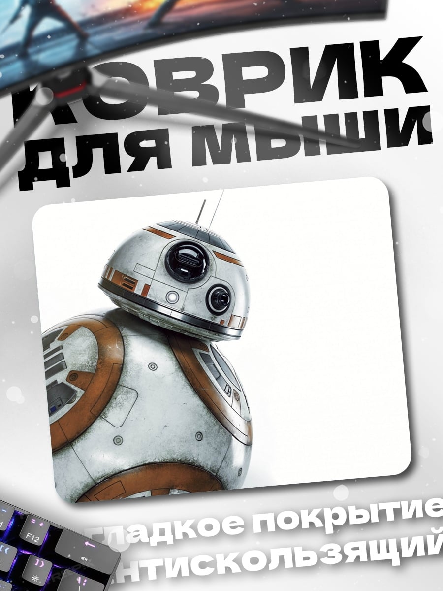 Коврик робот BB-8