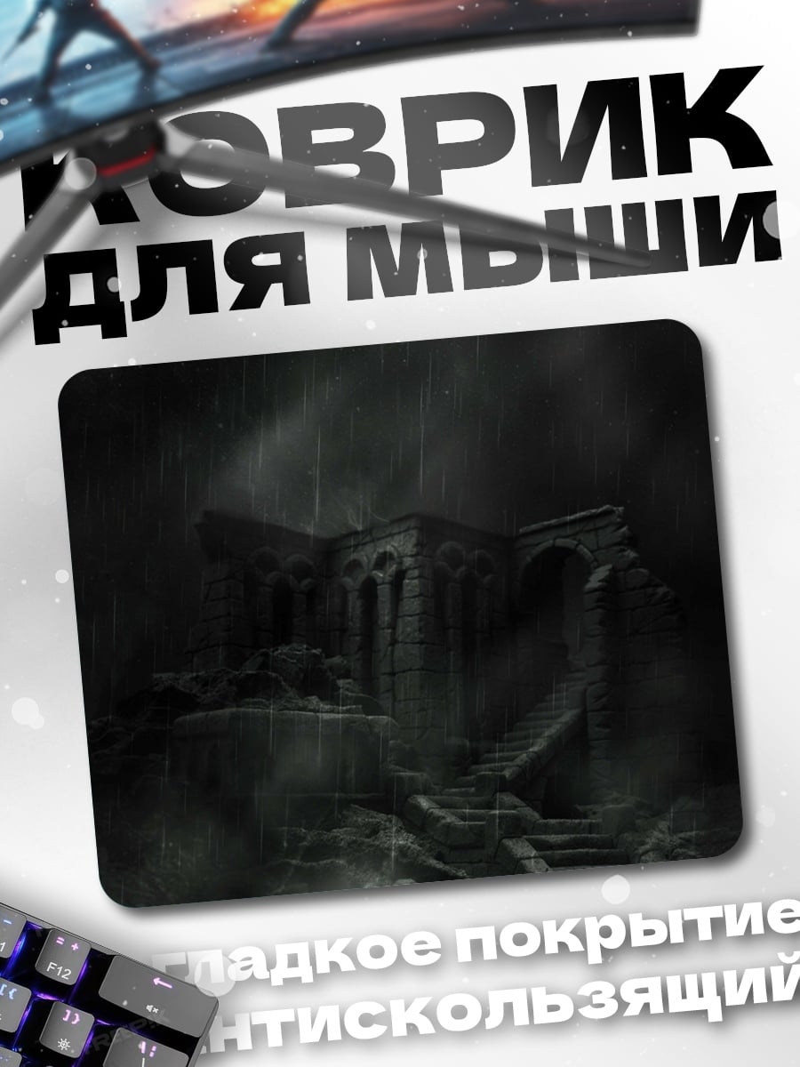 Коврик Разрушенная крепость под дождем