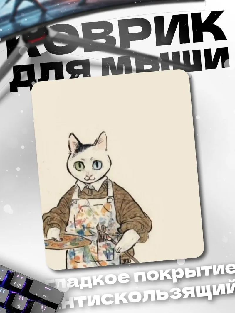 Коврик Кот художник