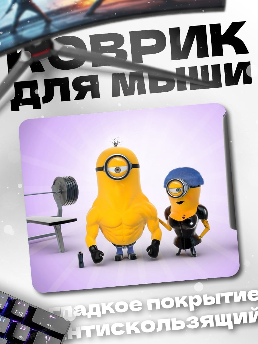 Коврик миньоны в спортзале