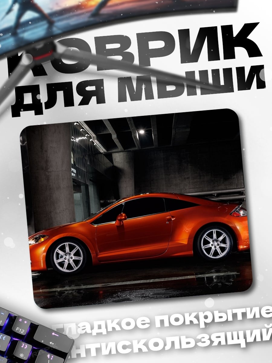 Коврик оранжевый спортивный автомобиль