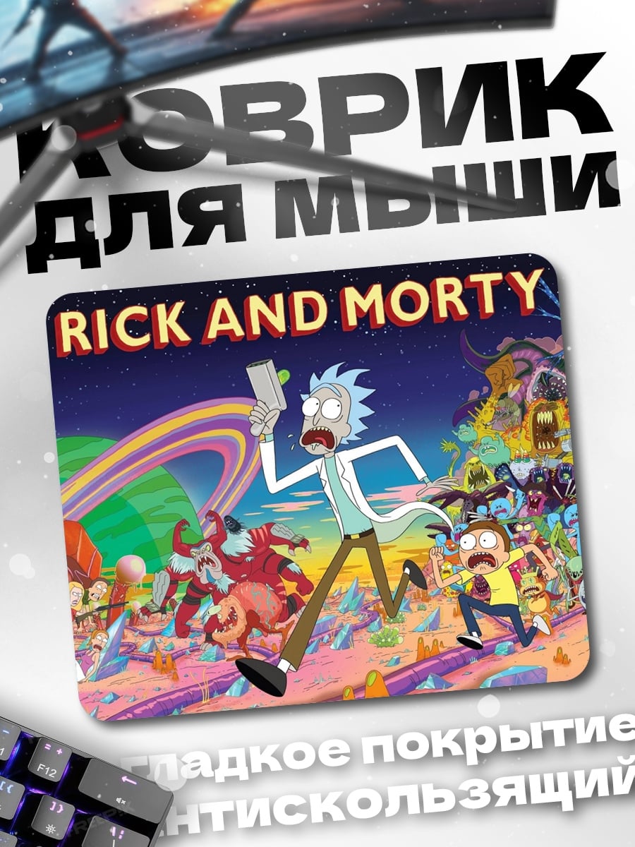 Коврик рик и морти