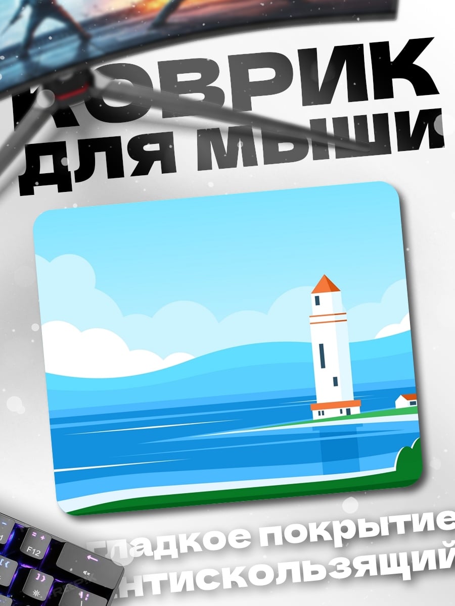 Коврик Маяк на берегу