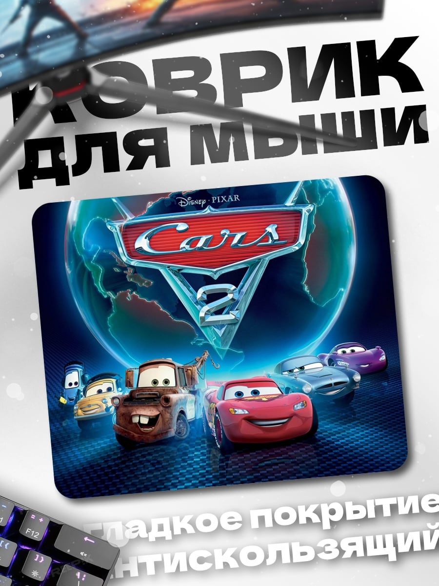 Коврик Тачки 2 мультфильм