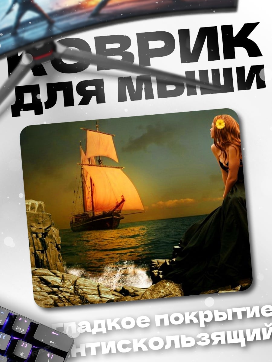 Коврик девушка смотрит на корабль