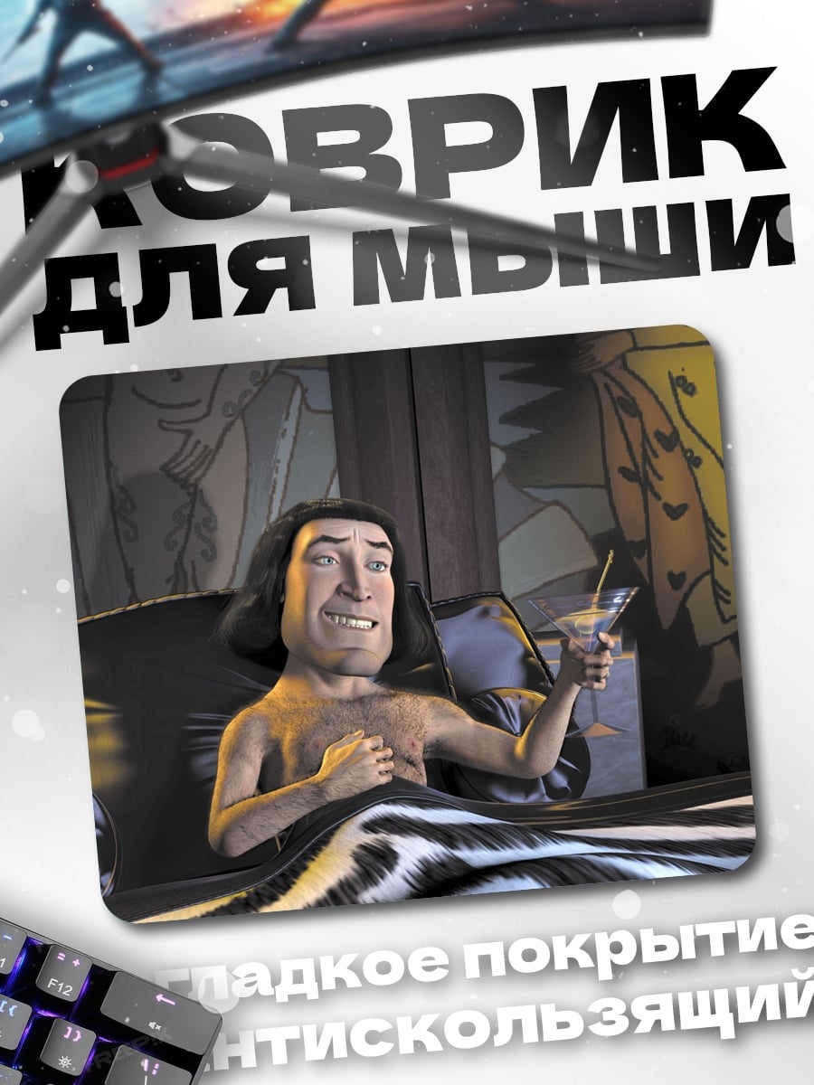 Коврик Лорд Фаркуад в постели
