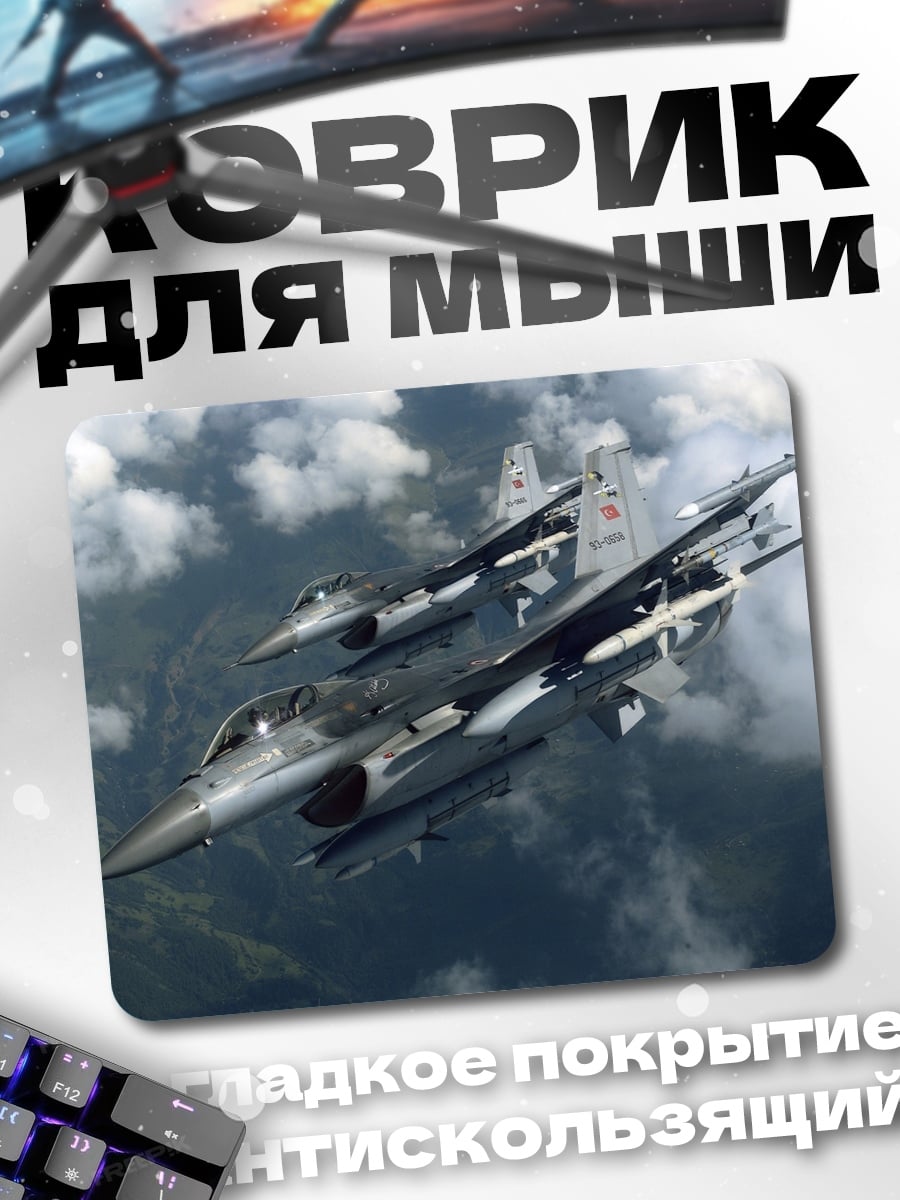 Коврик два истребителя