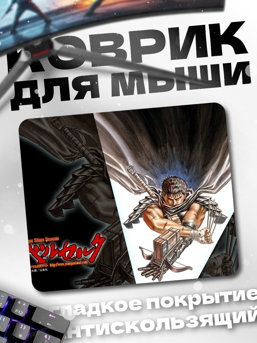 Коврик Гатс из Берсерка