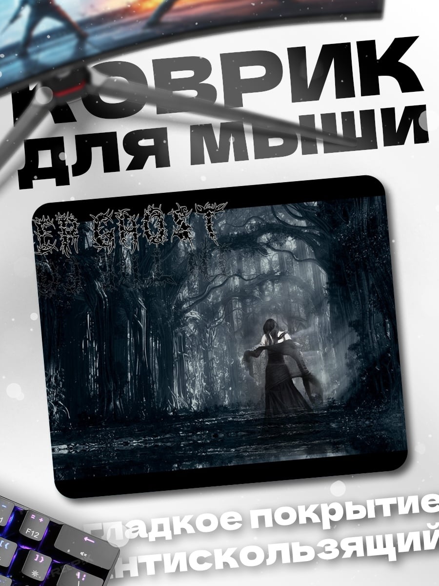 Коврик Призрачный лес
