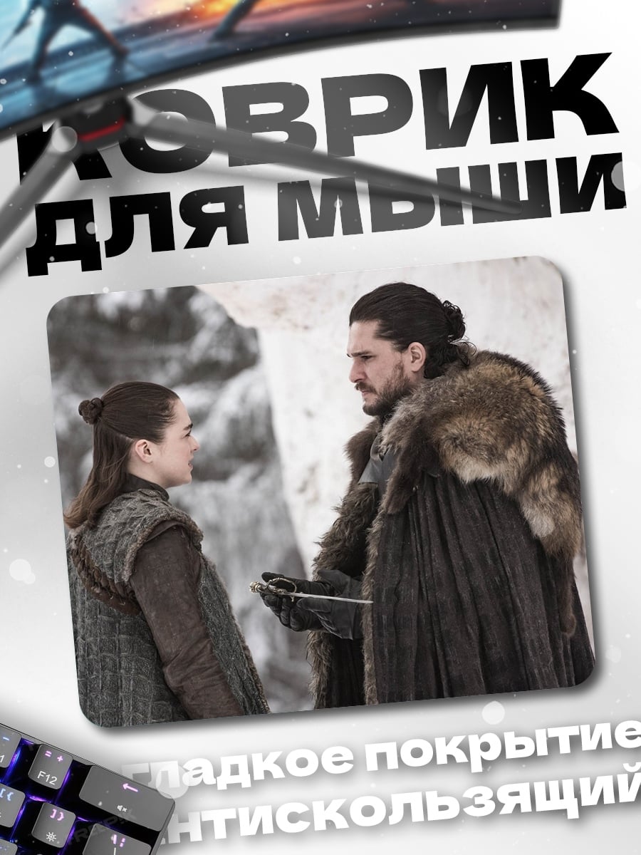 Коврик джон сноу арья