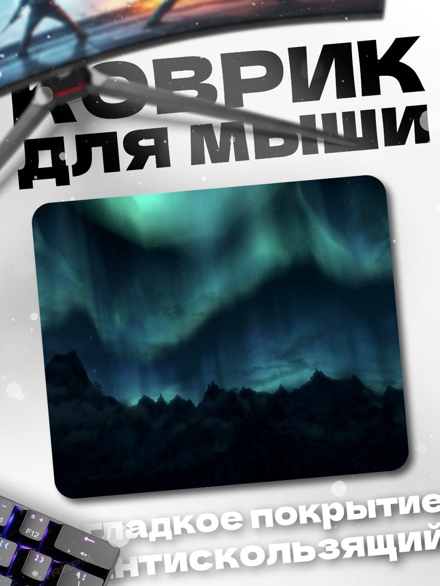 Коврик Северное сияние над горами