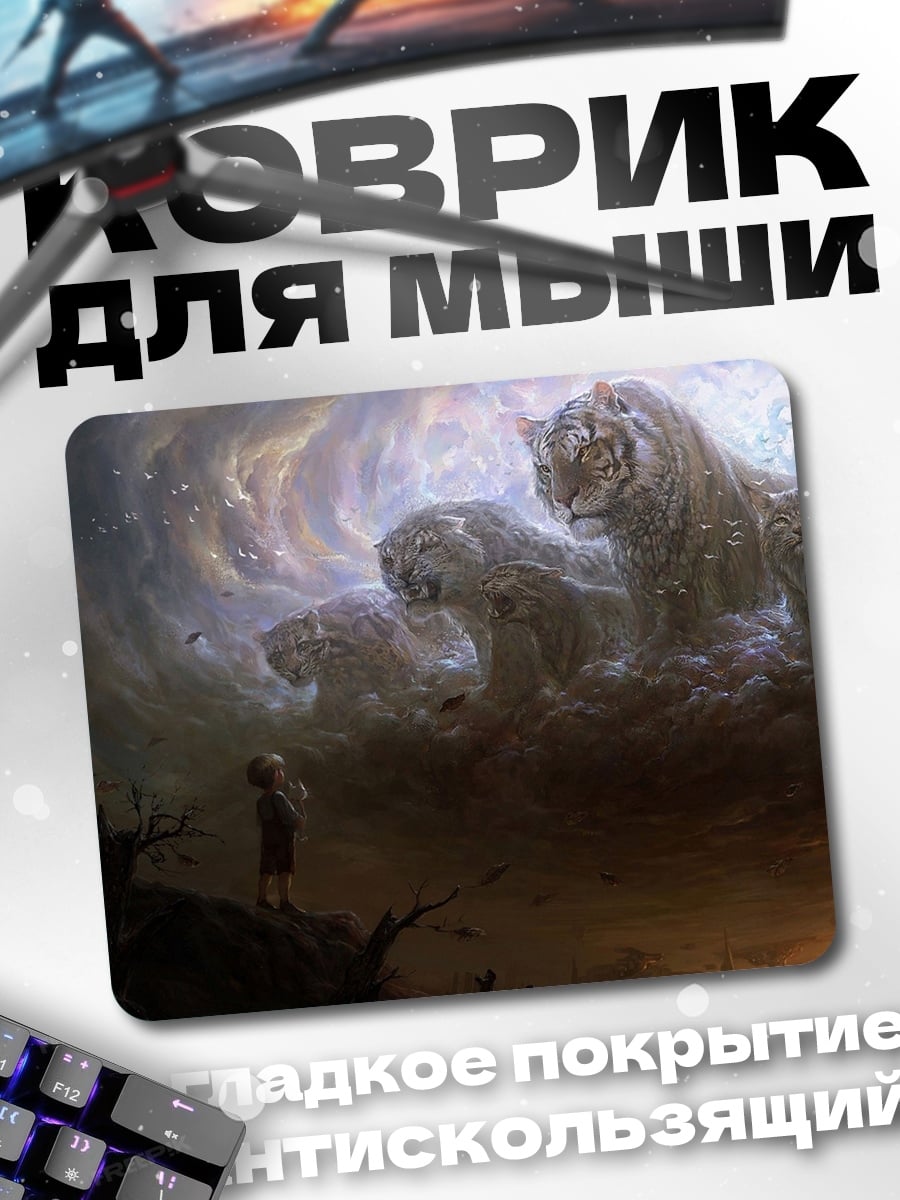 Коврик Мальчик и тигры