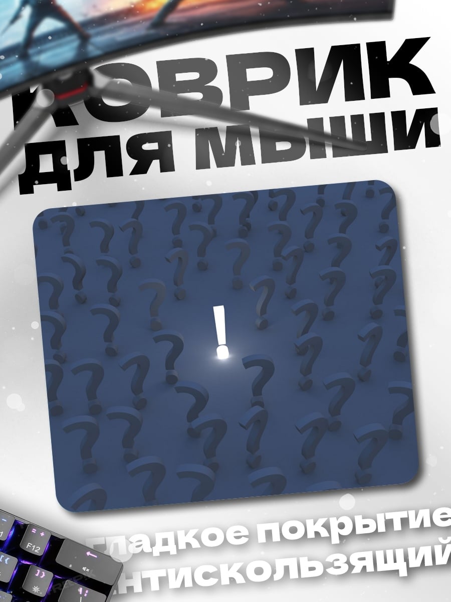 Коврик Восклицательный знак