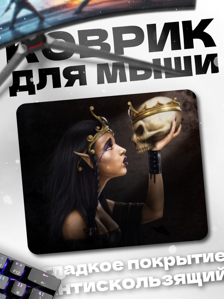 Коврик Эльфийка с черепом