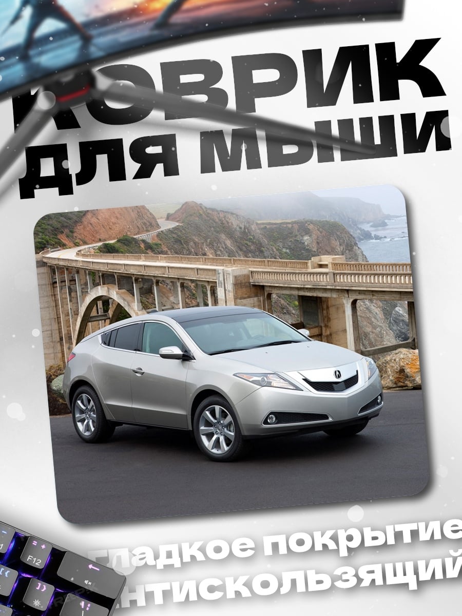 Коврик серебристый кроссовер на мосту