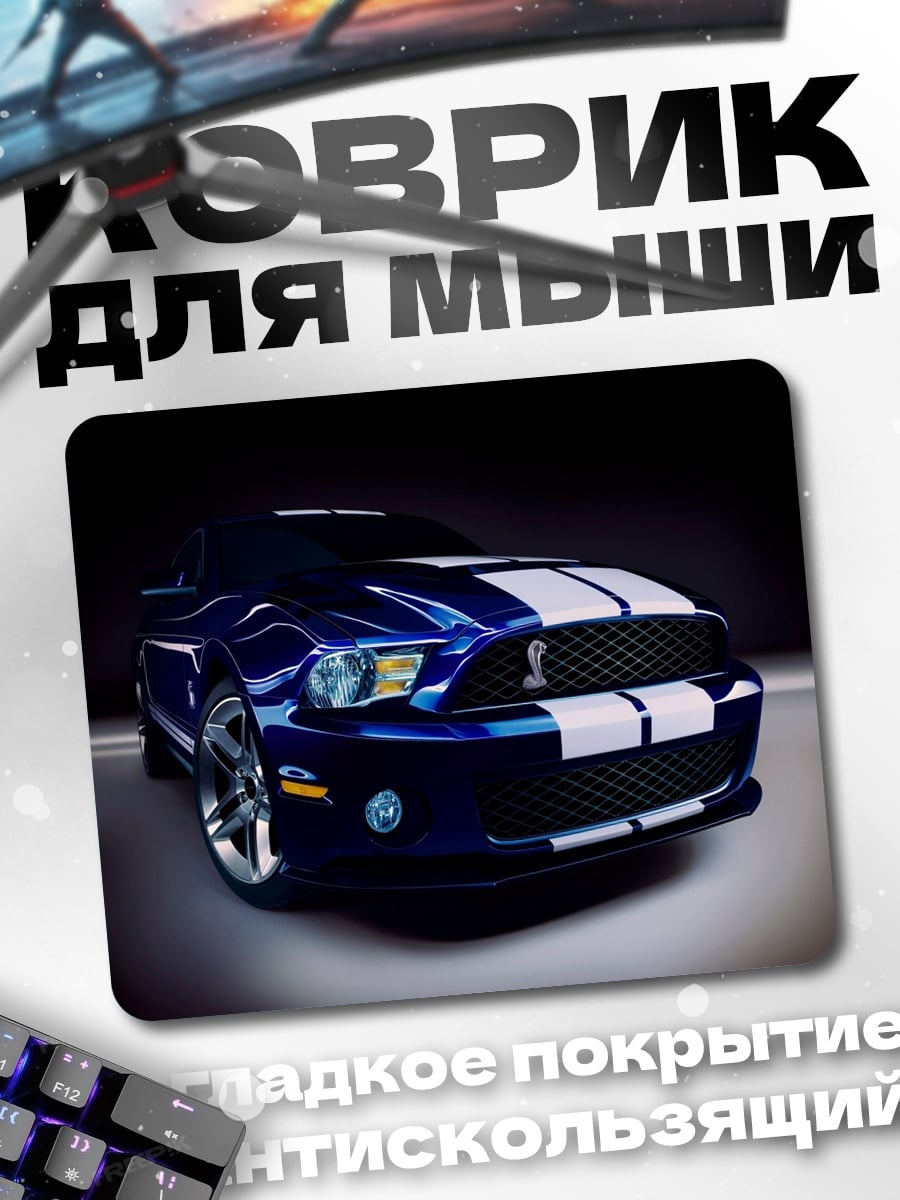 Коврик синий мустанг шелби