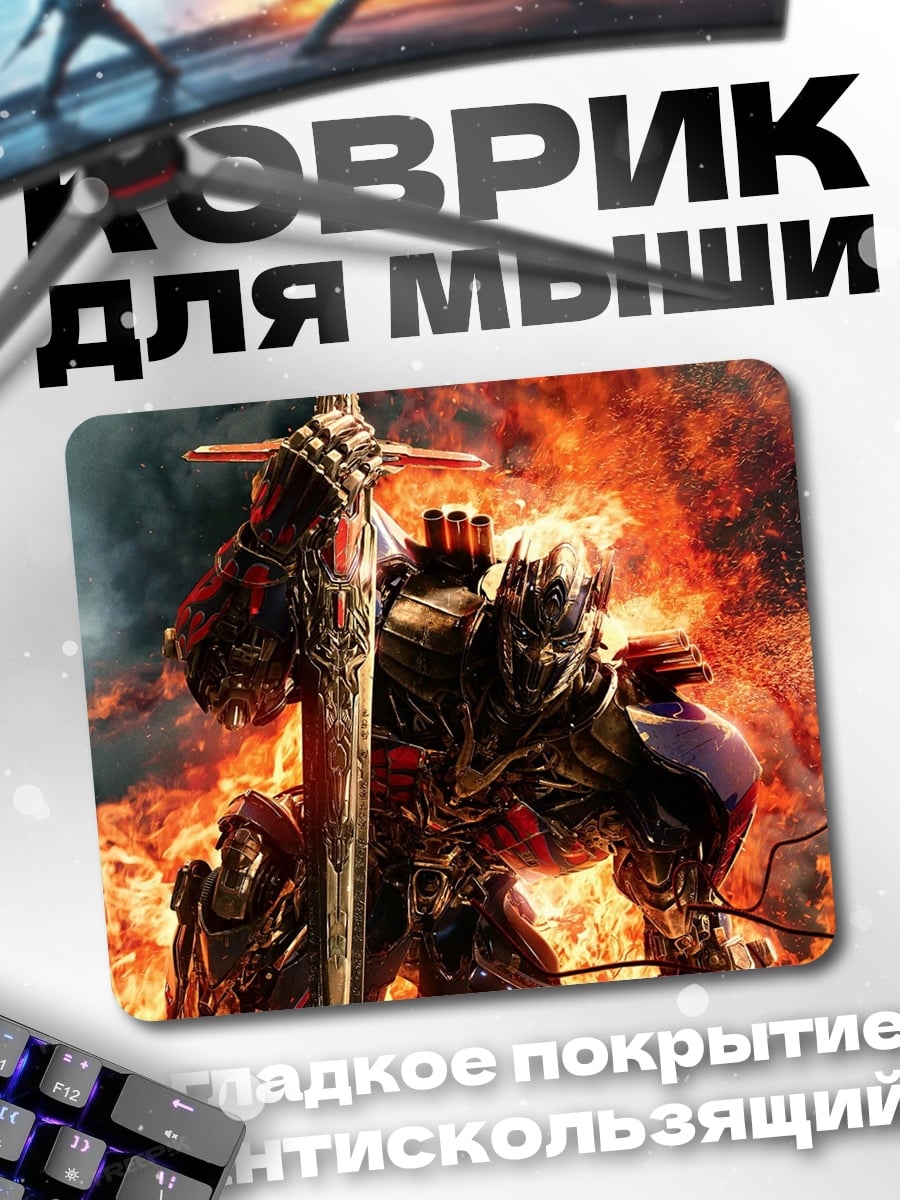 Коврик оптимус прайм в огне