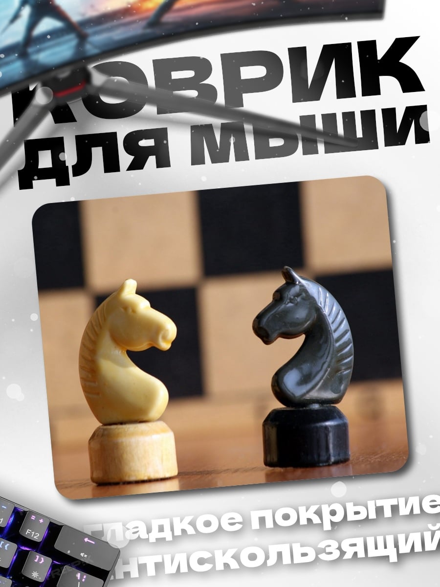 Коврик Шахматные кони