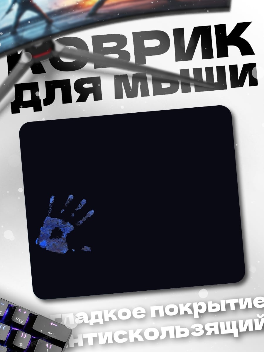 Коврик Синяя рука