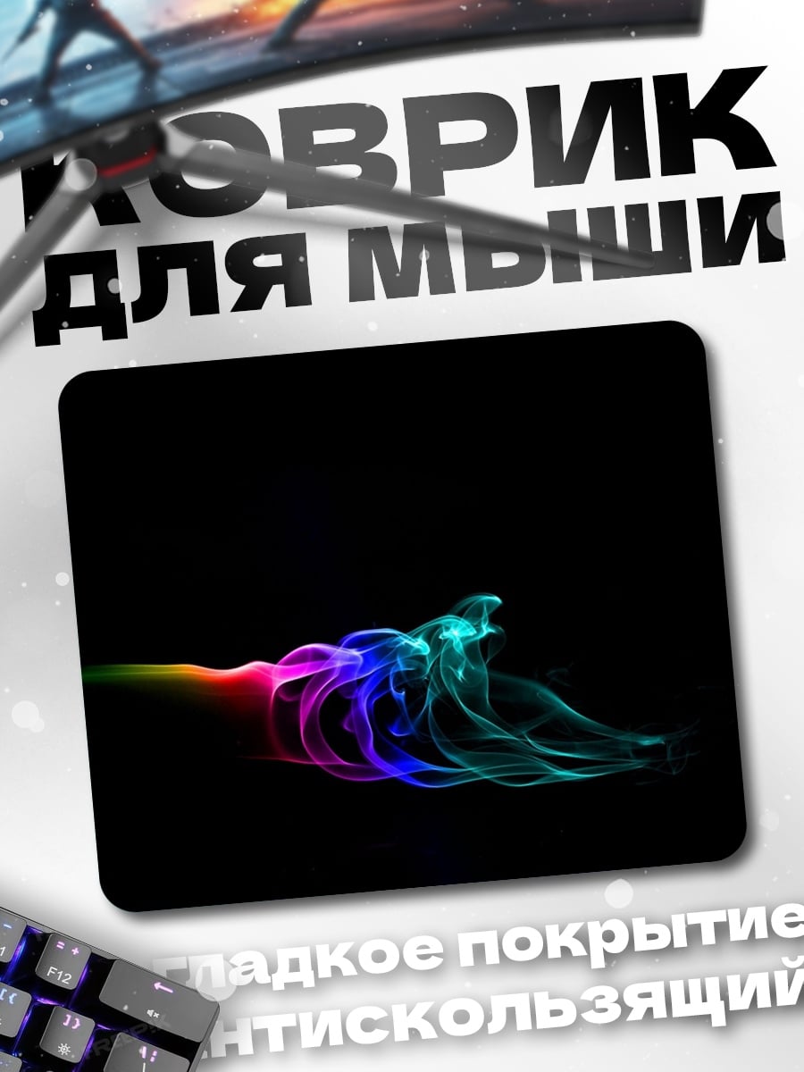 Коврик Цветной дым