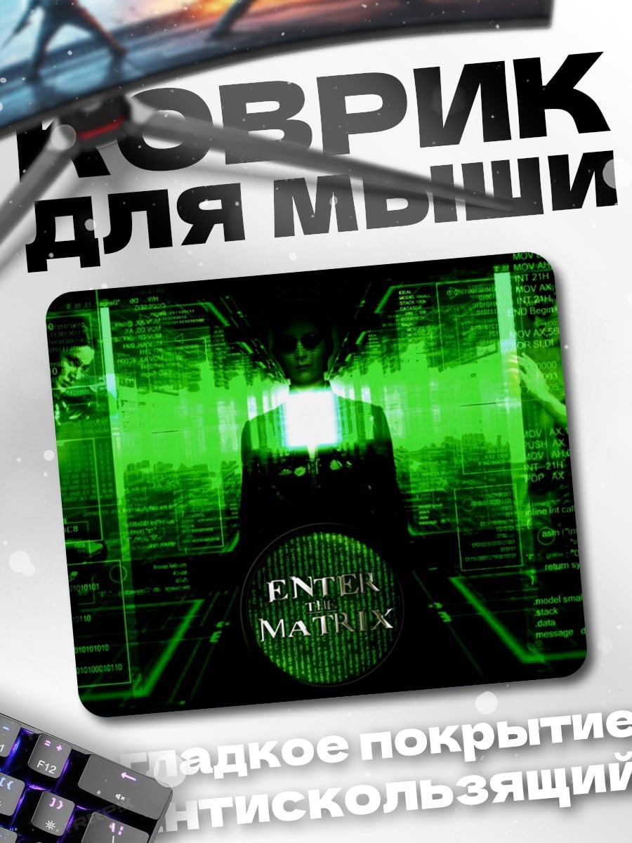 Коврик Вход в матрицу
