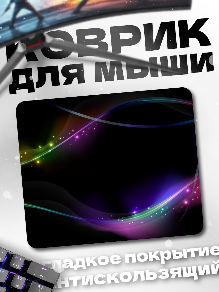 Коврик Неоновые волны