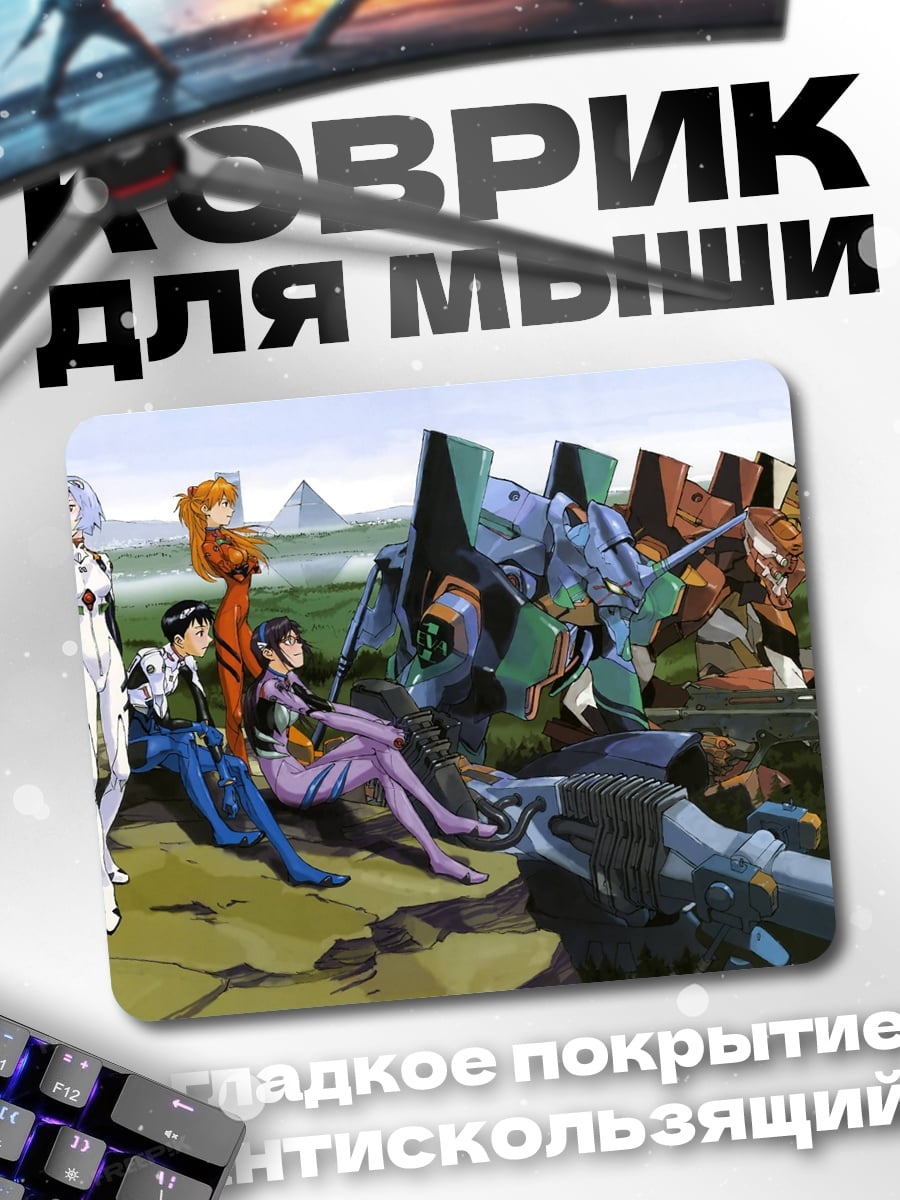 Коврик Евангелион команда