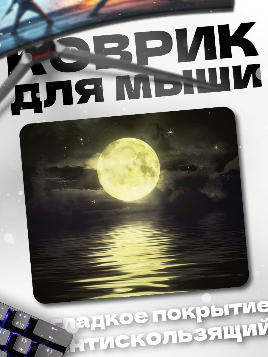 Коврик Лунный свет на воде