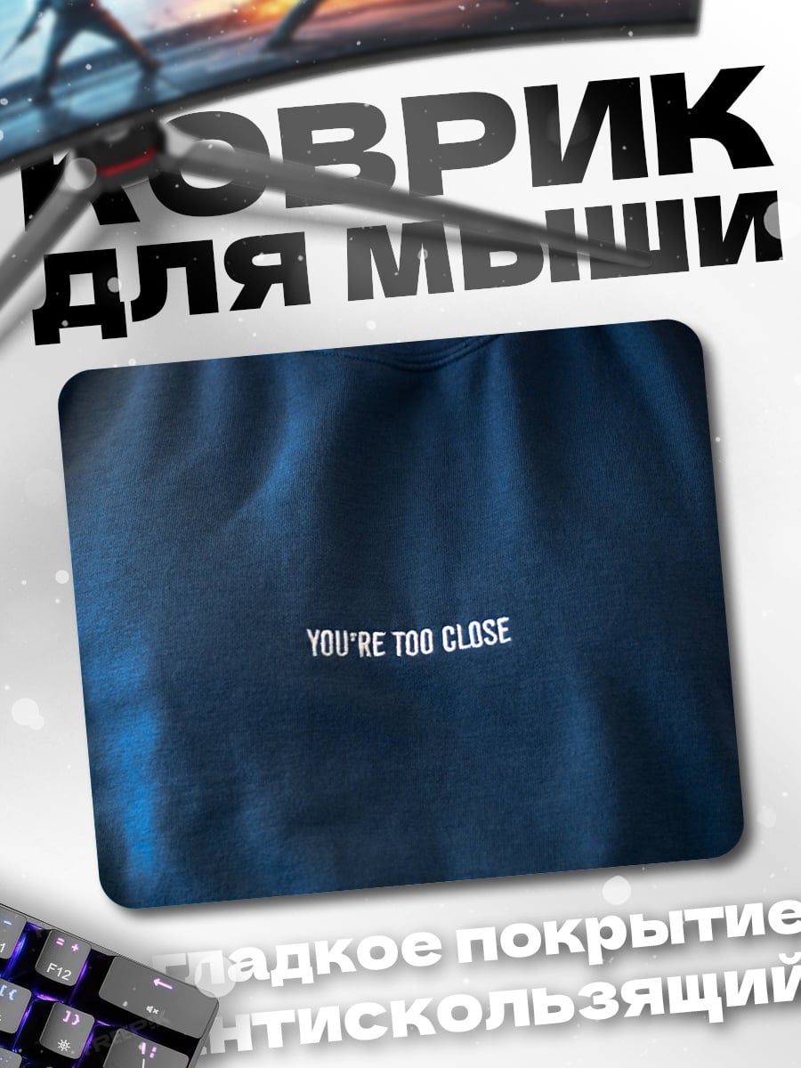 Коврик Ты слишком близко