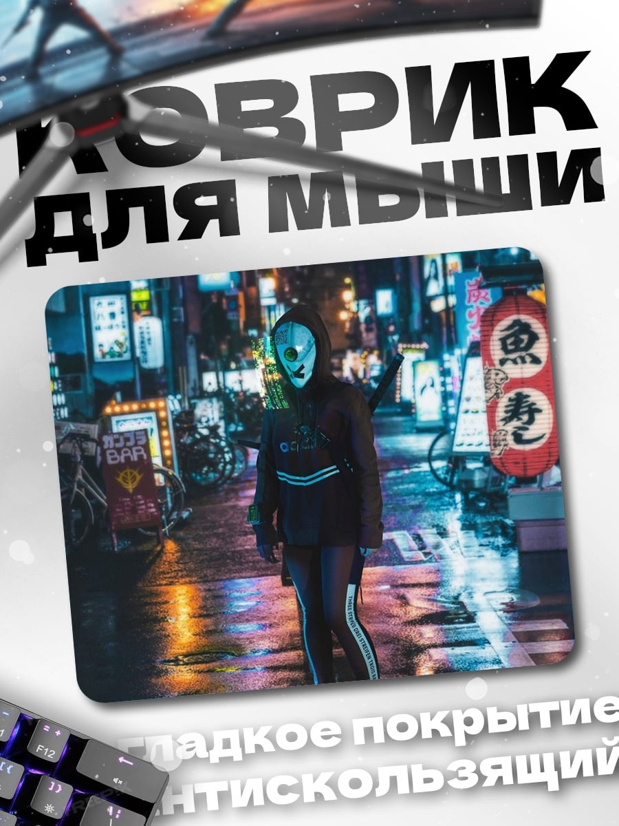 Коврик девушка в маске