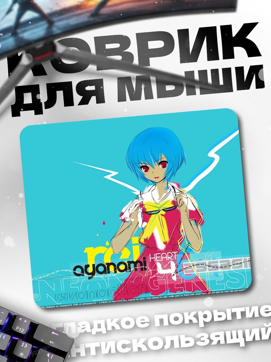 Коврик рей аянами